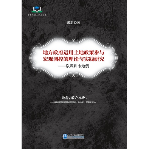 地方政府运用土地政策参与宏观调控的理论与实践研究-以深圳市为例