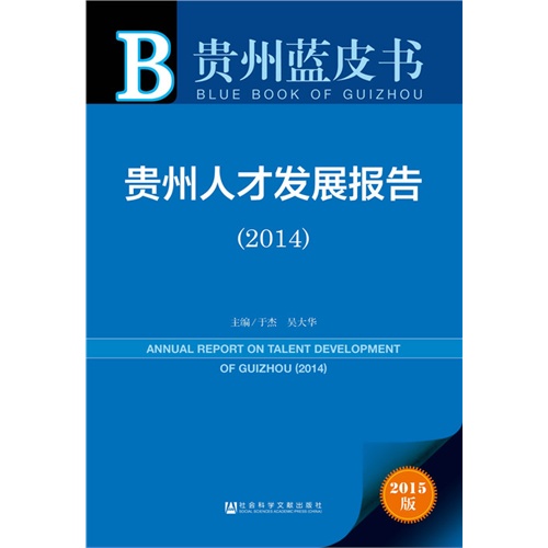 2014-贵州人才发展报告-贵州蓝皮书-2015版