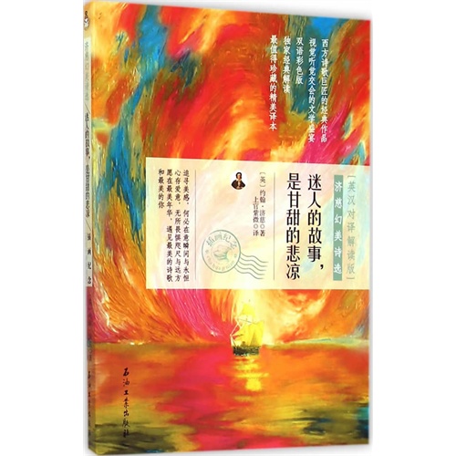 迷人的故事.是甘甜的悲凉-(英汉对译解读版)