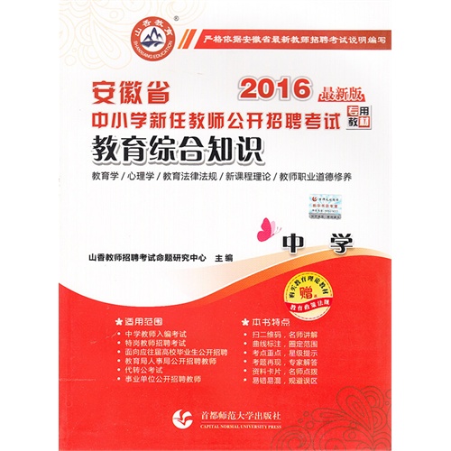 安徽省中小学新任教师公开招聘考试专用教材:2015最新版:教育综合知识:中学