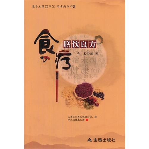 食疗膳疗良方