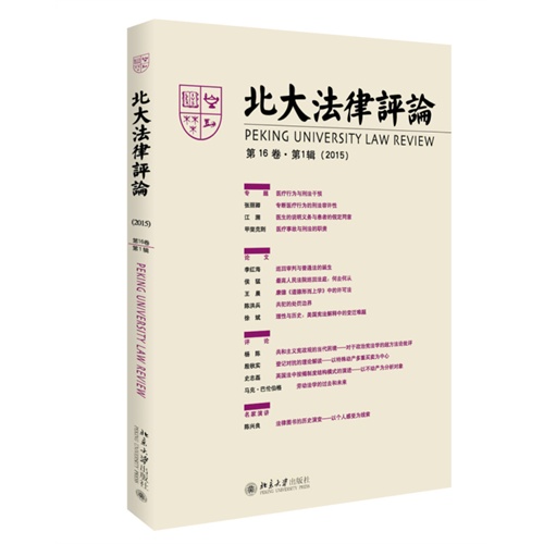 北大法律评论-第16卷.第1辑(2015)