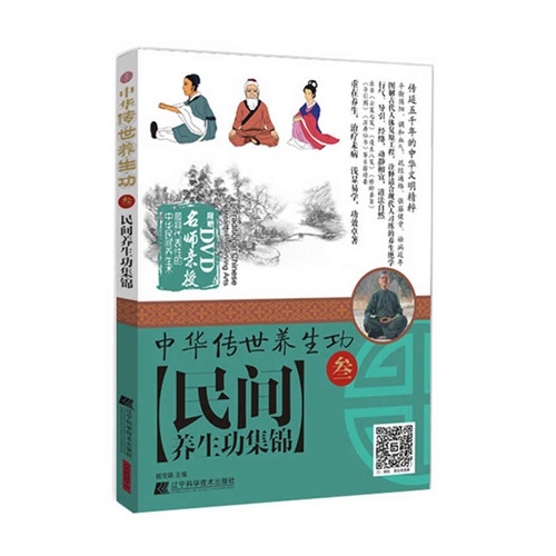 民间养生功集锦-中国华传养生功-叁-BOOK+DVD