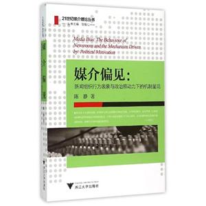 媒介偏見-新聞組織行為表象與政治原動力下的機制呈現