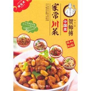 家常川菜-贺师傅中国菜