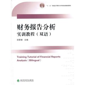 财务报告分析实训教程-(双语)