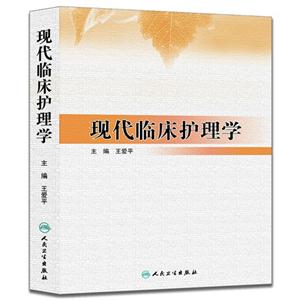 现代临床护理学