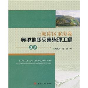 三峡库区重庆段典型地质灾害治理工程选录