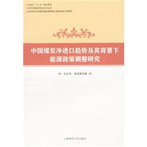 中国煤炭净进口趋势及其背景下能源政策调整研究