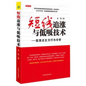 短线追涨与低吸技术-起涨点主力行为分析