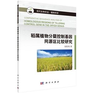 稻属植物分蘖控制基因同源区比较研究