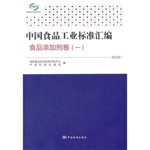 中国食品工业标准汇编:一:食品添加剂卷