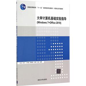 大学计算机基础实验指导-(Windows 7+Office 2010)