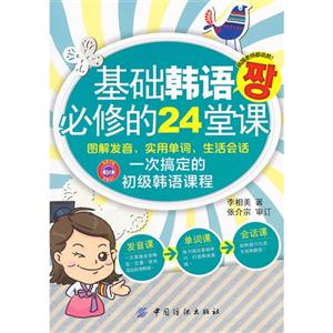 基础韩语必修的24堂课-图解发音.实用单词.生活会话一次搞定的初级韩语课程