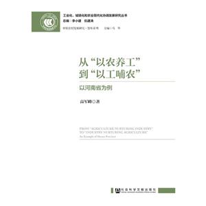 从以农养工到以工哺农-以河南省为例