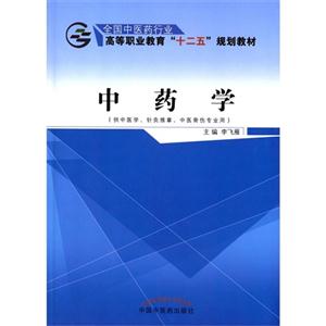 中药学-(供中医学.针灸推拿.中医骨伤专业用)