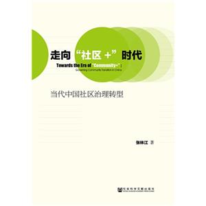 走向社区+时代-当代中国社区治理转型