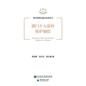 澳门个人资料保护制度