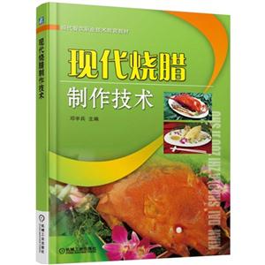 现代烧腊制作技术