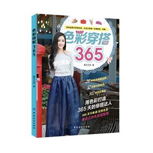色彩穿搭365