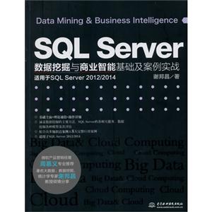 SQL Server数据挖掘与商业智能基础及案例实战