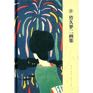 竹久梦二画集