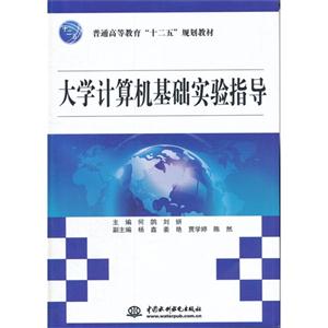 大学计算机基础实验指导
