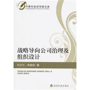 战略导向公司治理及组织设计