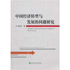 中国经济学转型与发展的问题研究