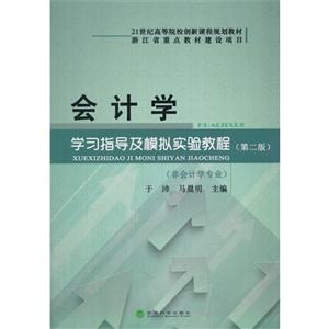 会计学-学习指导及模拟实验教程(第二版)