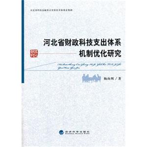 河北省财政科技支出体系机制优化研究