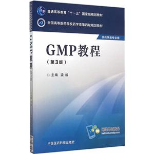 GMP教程-(第3版)-供药学类专业用