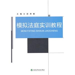 模拟法庭实训教程