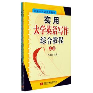 实用大学英语写作综合教程-(全2册)