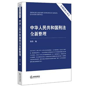中华人民共和国刑法全新整理-含刑法修正案九