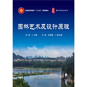园林艺术及设计原理