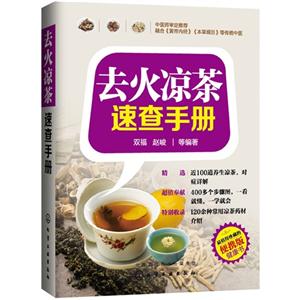 去火凉茶速查手册-便携版