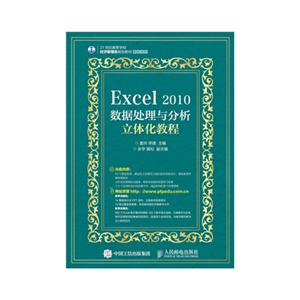 Excel 2010数据处理与分析立体化教程-(附光盘)