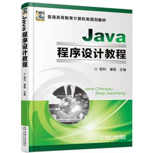 Java 程序设计教程