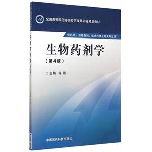 生物药剂学-(第4版)-供药学.药物制剂.临床药学及相关专业用