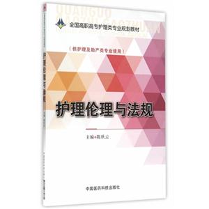 护理伦理与法规-(供护理及助产类专业使用)