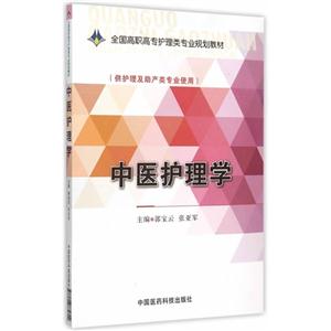 中医护理学-(供护理及助产类专业使用)