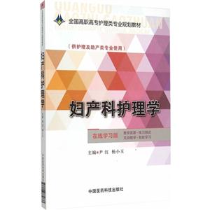 妇产科护理学-(供护理及助产类专业使用)-在线学习版