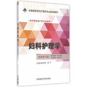 妇科护理学-(供护理及助产类专业使用)-在线学习版