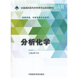 分析化学-(供药学类.中药学类专业使用)