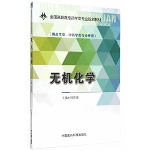 无机化学-(供药学类.中药学类专业使用)