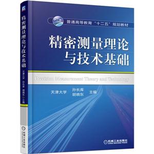 精密测量理论与技术基础