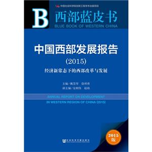 015-中国西部发展报告-经济新常态下的西部改革与发展-西部蓝皮书-2015版"