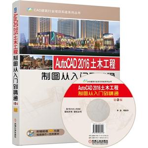 AutoCAD 2016土木工程制图从入门到精通-第2版-(含1DVD)