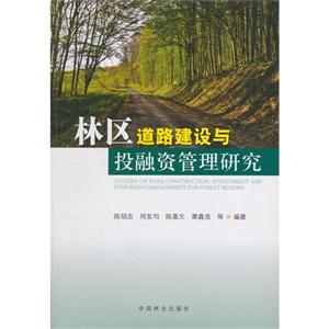 林区道路建设与投融资管理研究